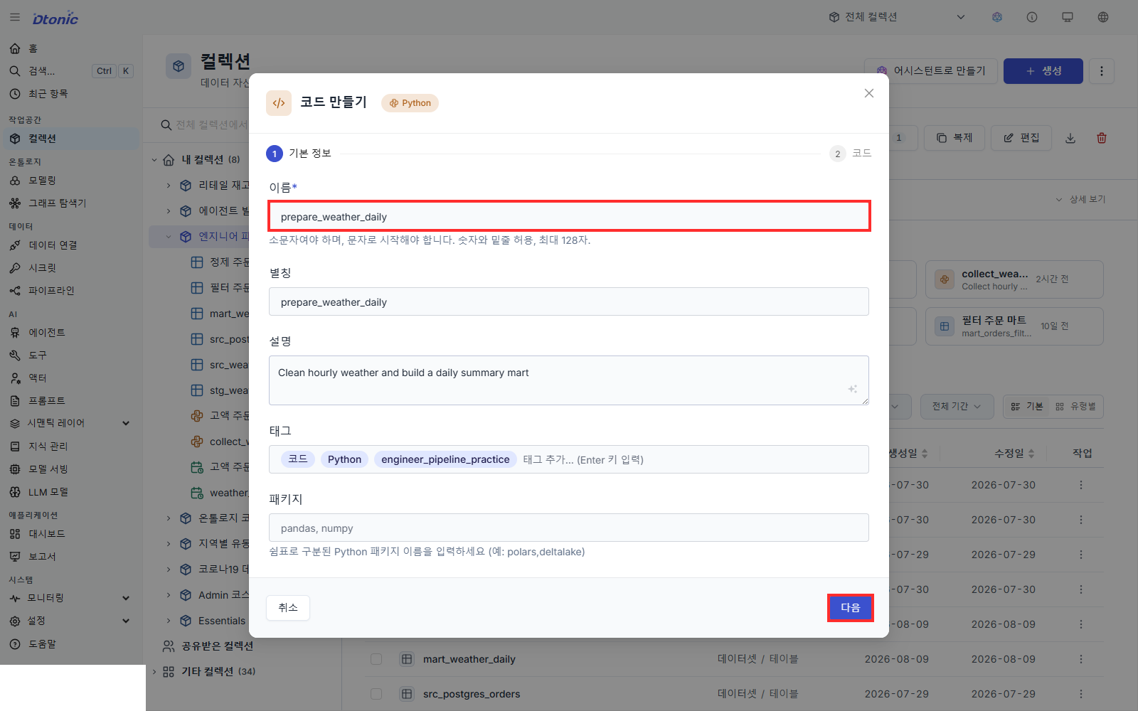 Korean production UI showing the basic information for prepare_weather_daily